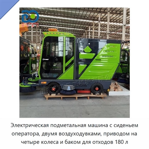 Электрическая подметальная машина с сиденьем оператора, двумя воздуходувками, приводом на четыре колеса и баком для отходов 180 л