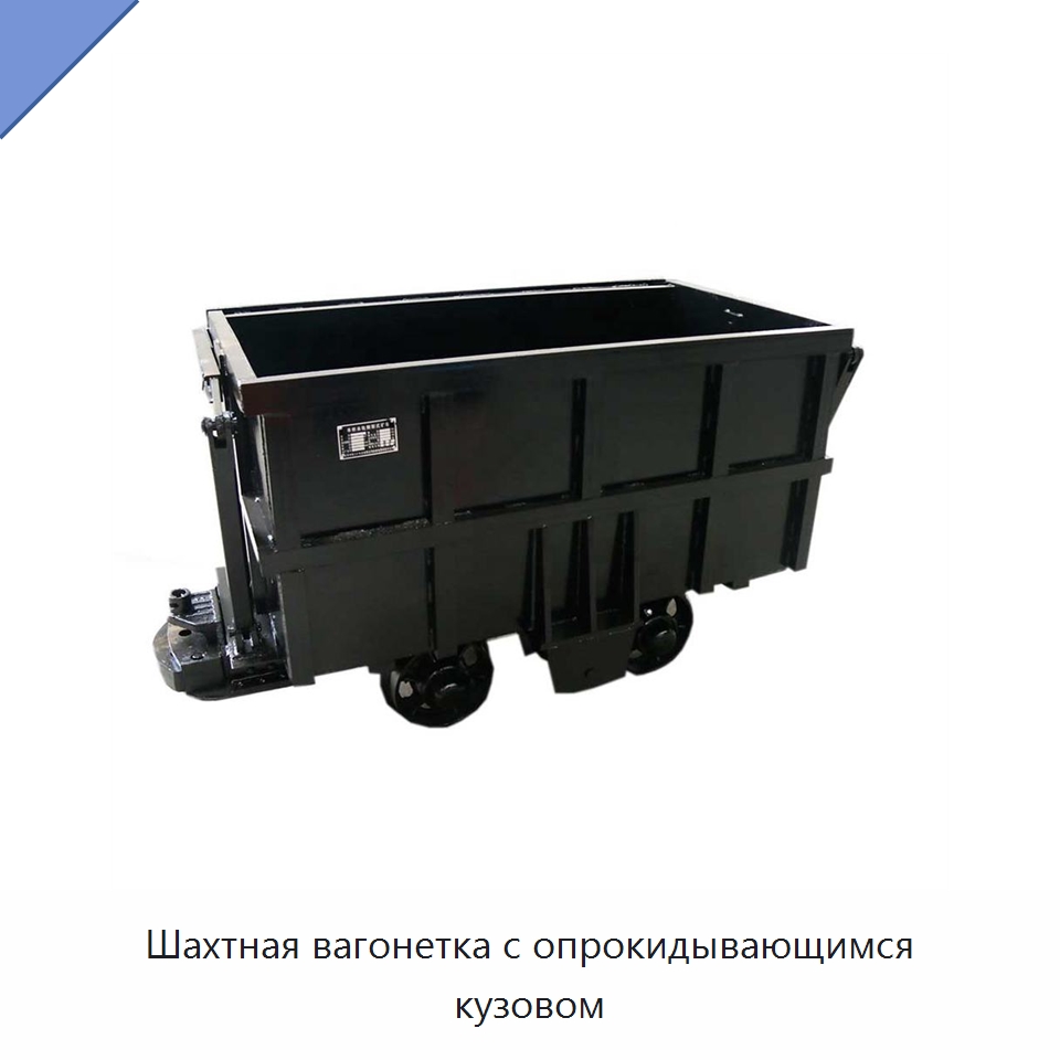 Шахтная вагонетка с опрокидывающимся кузовом — Горнодобывающее оборудование