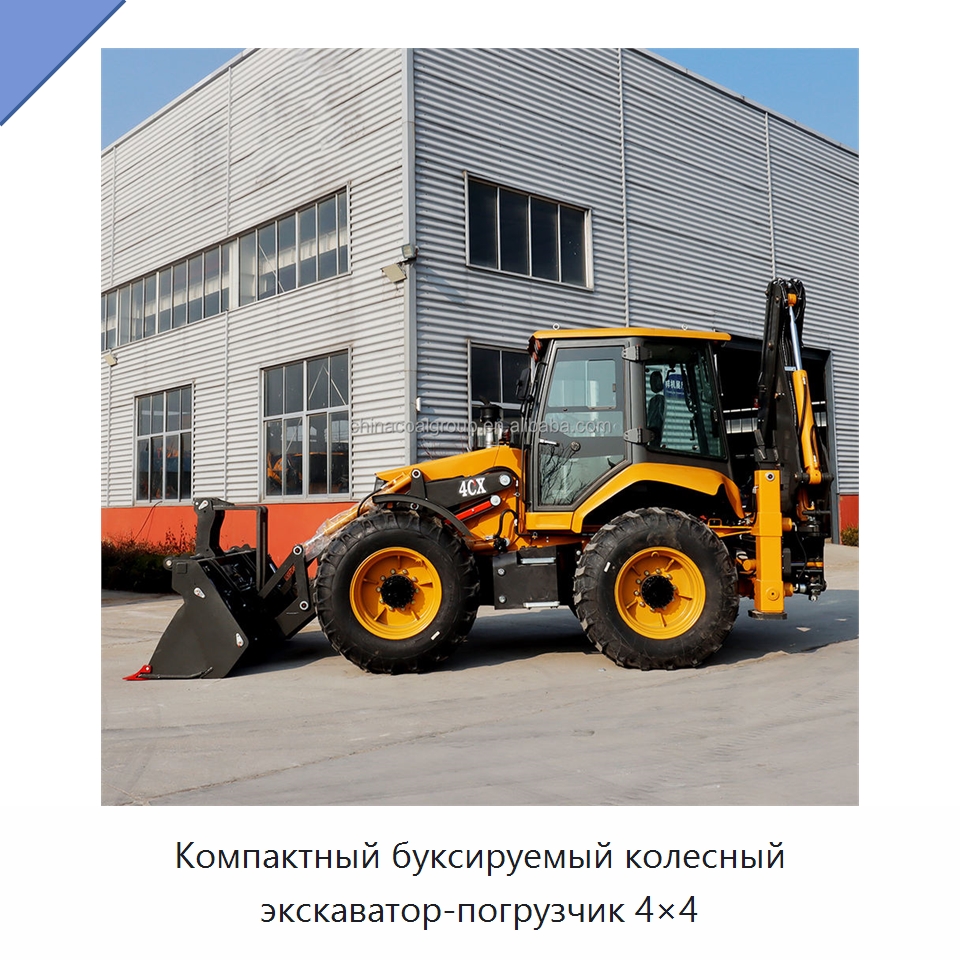 Компактный буксируемый колесный экскаватор-погрузчик 4×4 — Землеройная техника