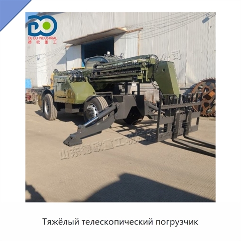 Тяжёлый телескопический погрузчик