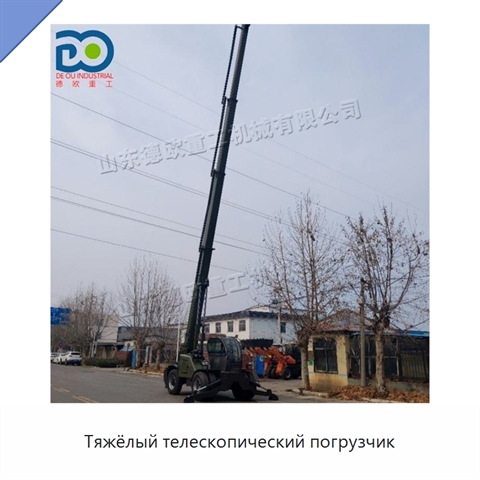 Тяжёлый телескопический погрузчик