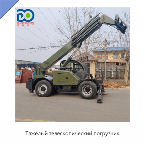Тяжёлый телескопический погрузчик
