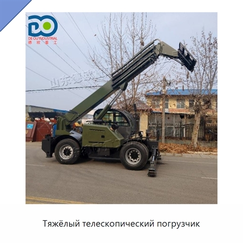 Тяжёлый телескопический погрузчик