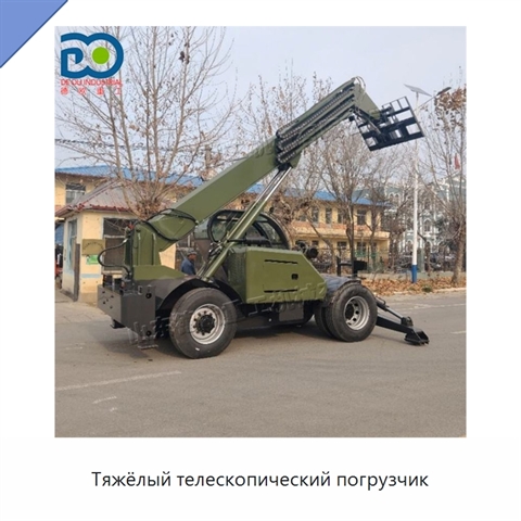 Тяжёлый телескопический погрузчик
