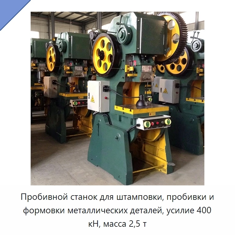 Пробивной станок для штамповки, пробивки и формовки металлических деталей, усилие 400 кН, масса 2,5 т — Пробивные станки