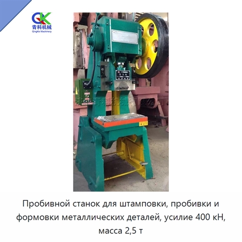Пробивной станок для штамповки, пробивки и формовки металлических деталей, усилие 400 кН, масса 2,5 т