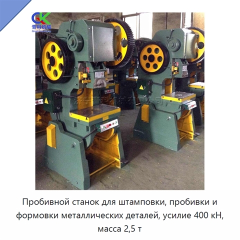 Пробивной станок для штамповки, пробивки и формовки металлических деталей, усилие 400 кН, масса 2,5 т