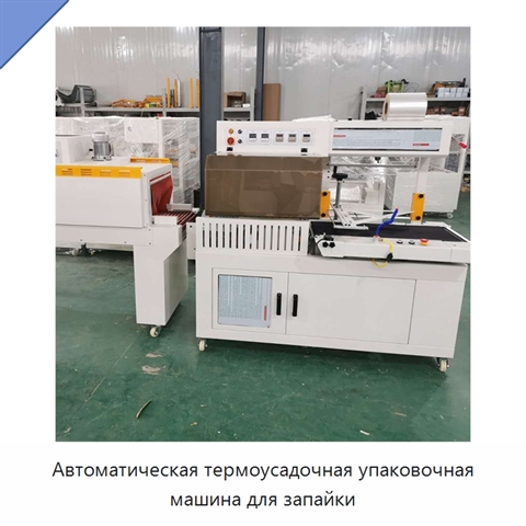 Автоматическая термоусадочная упаковочная машина для запайки