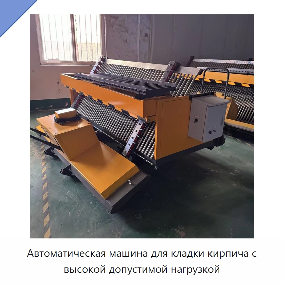 Автоматическая машина для кладки кирпича с высокой допустимой нагрузкой — Дорожная техника