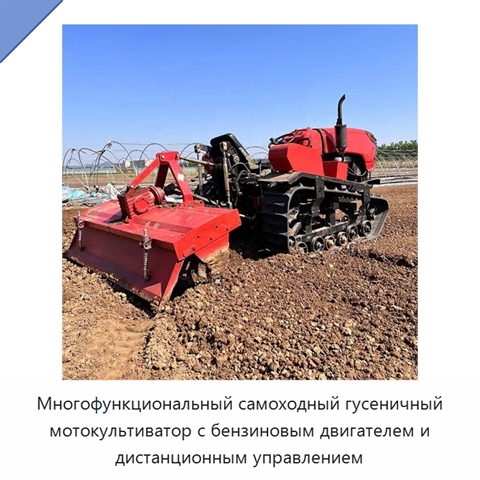 Многофункциональный самоходный гусеничный мотокультиватор с бензиновым двигателем и дистанционным управлением
