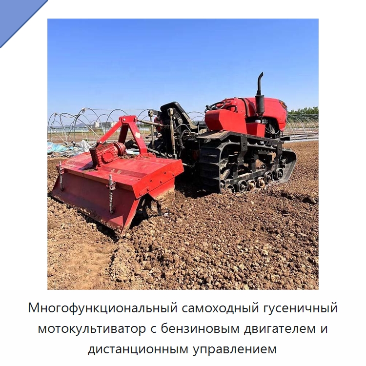 Многофункциональный самоходный гусеничный мотокультиватор с бензиновым двигателем и дистанционным управлением — Специальная строительная техника
