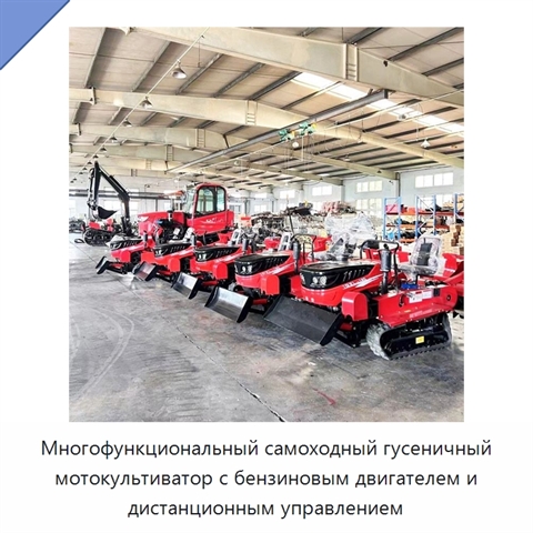 Многофункциональный самоходный гусеничный мотокультиватор с бензиновым двигателем и дистанционным управлением