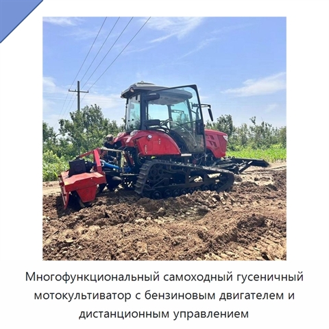 Многофункциональный самоходный гусеничный мотокультиватор с бензиновым двигателем и дистанционным управлением