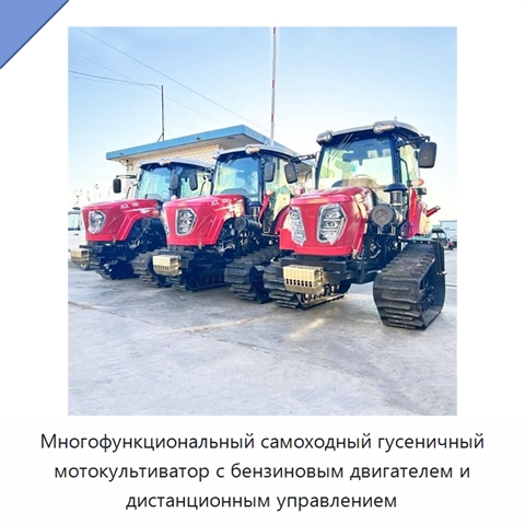Многофункциональный самоходный гусеничный мотокультиватор с бензиновым двигателем и дистанционным управлением