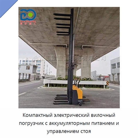 Компактный электрический вилочный погрузчик с аккумуляторным питанием и управлением стоя