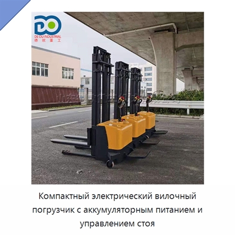 Компактный электрический вилочный погрузчик с аккумуляторным питанием и управлением стоя
