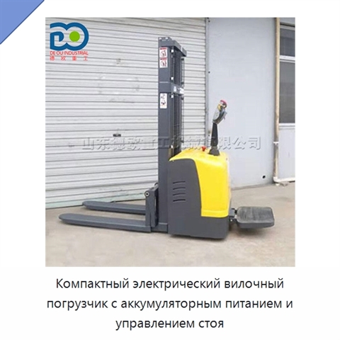 Компактный электрический вилочный погрузчик с аккумуляторным питанием и управлением стоя