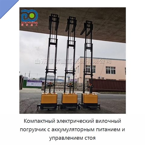 Компактный электрический вилочный погрузчик с аккумуляторным питанием и управлением стоя