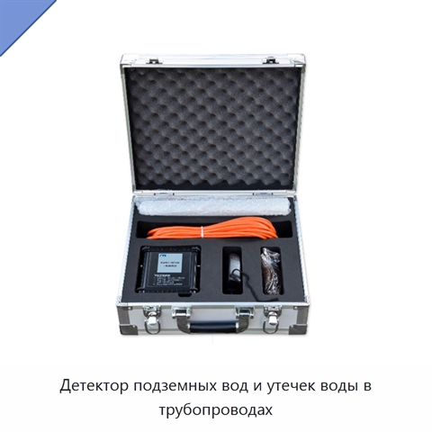 Детектор подземных вод и утечек воды в трубопроводах