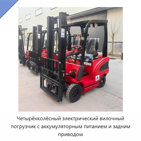 Четырёхколёсный электрический вилочный погрузчик с аккумуляторным питанием и задним приводом