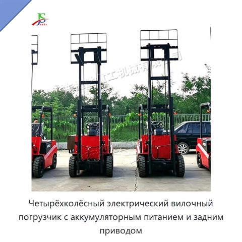 Четырёхколёсный электрический вилочный погрузчик с аккумуляторным питанием и задним приводом