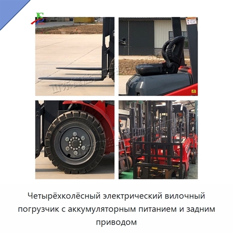 Четырёхколёсный электрический вилочный погрузчик с аккумуляторным питанием и задним приводом