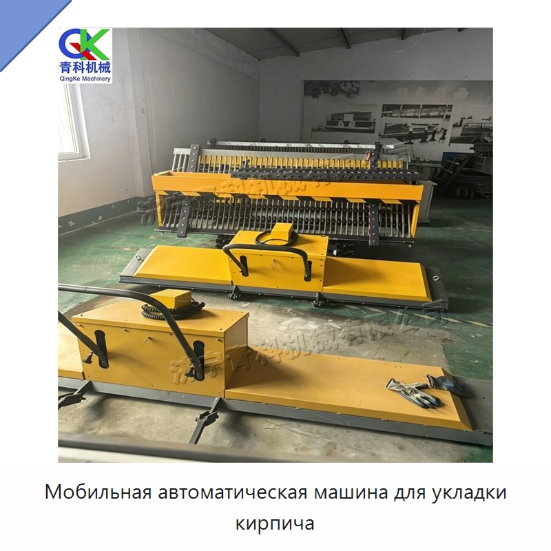 Мобильная автоматическая машина для укладки кирпича — Оборудование для производства кирпича