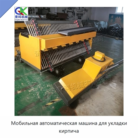 Мобильная автоматическая машина для укладки кирпича