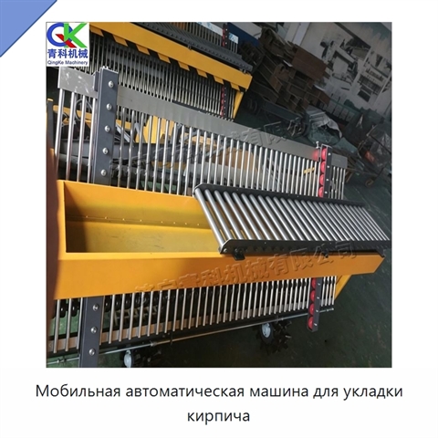 Мобильная автоматическая машина для укладки кирпича