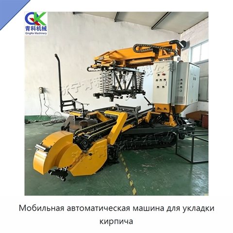 Мобильная автоматическая машина для укладки кирпича