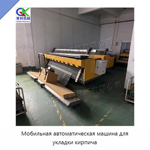 Мобильная автоматическая машина для укладки кирпича