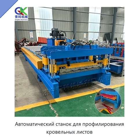 Автоматический станок для профилирования кровельных листов