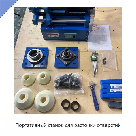 Портативный станок для расточки отверстий