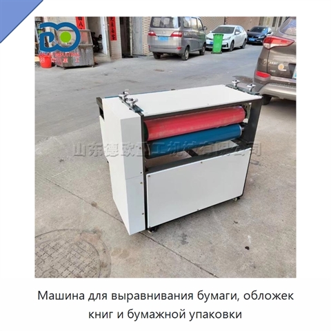 Машина для выравнивания бумаги, обложек книг и бумажной упаковки