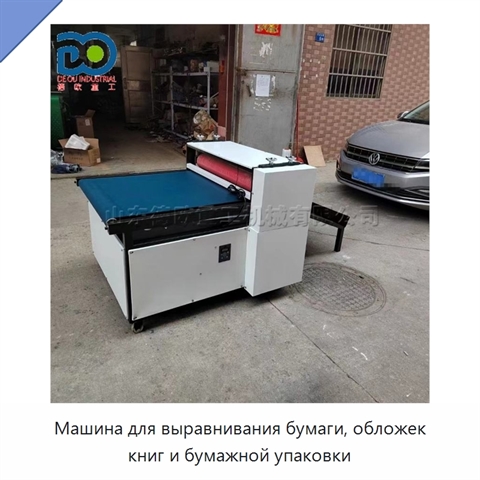 Машина для выравнивания бумаги, обложек книг и бумажной упаковки