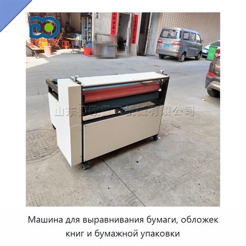 Машина для выравнивания бумаги, обложек книг и бумажной упаковки