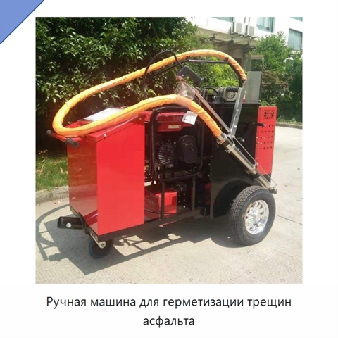 Ручная машина для герметизации трещин асфальта