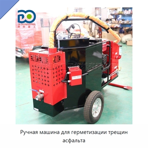 Ручная машина для герметизации трещин асфальта