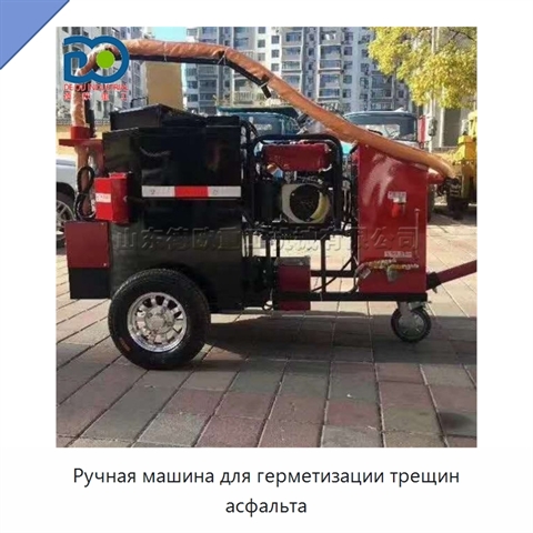 Ручная машина для герметизации трещин асфальта