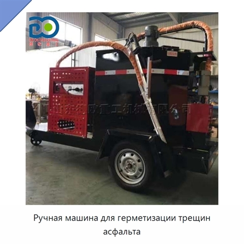 Ручная машина для герметизации трещин асфальта