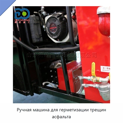 Ручная машина для герметизации трещин асфальта
