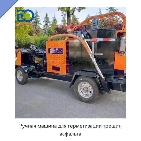 Ручная машина для герметизации трещин асфальта