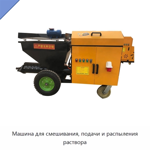 Машина для смешивания, подачи и распыления раствора