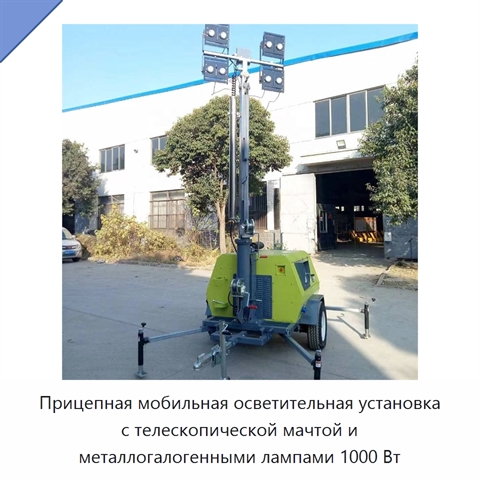 Прицепная мобильная осветительная установка с телескопической мачтой и металлогалогенными лампами 1000 Вт