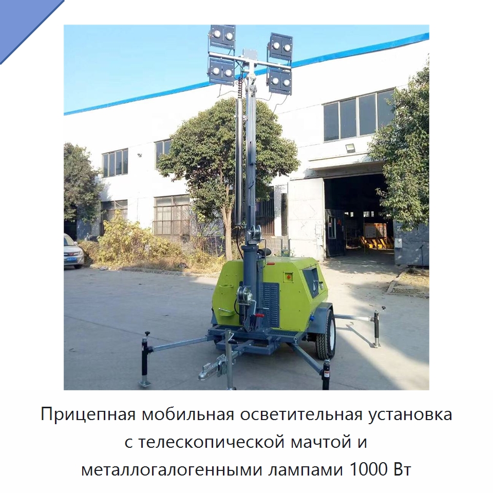 Прицепная мобильная осветительная установка с телескопической мачтой и металлогалогенными лампами 1000 Вт — Горнодобывающее оборудование