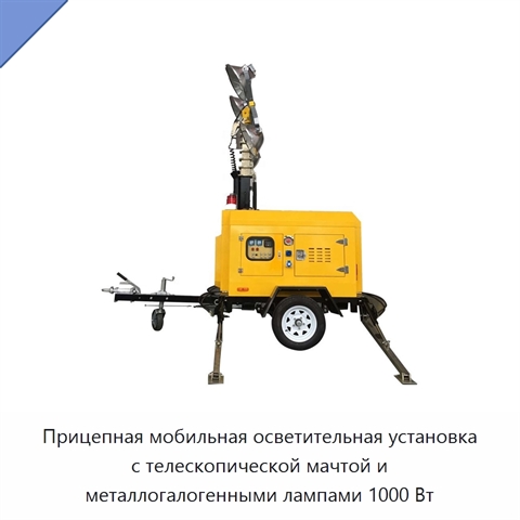 Прицепная мобильная осветительная установка с телескопической мачтой и металлогалогенными лампами 1000 Вт