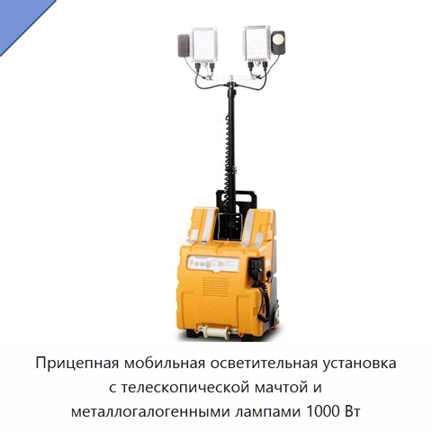 Прицепная мобильная осветительная установка с телескопической мачтой и металлогалогенными лампами 1000 Вт