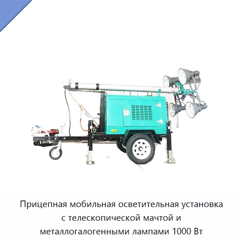 Прицепная мобильная осветительная установка с телескопической мачтой и металлогалогенными лампами 1000 Вт