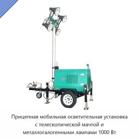 Прицепная мобильная осветительная установка с телескопической мачтой и металлогалогенными лампами 1000 Вт