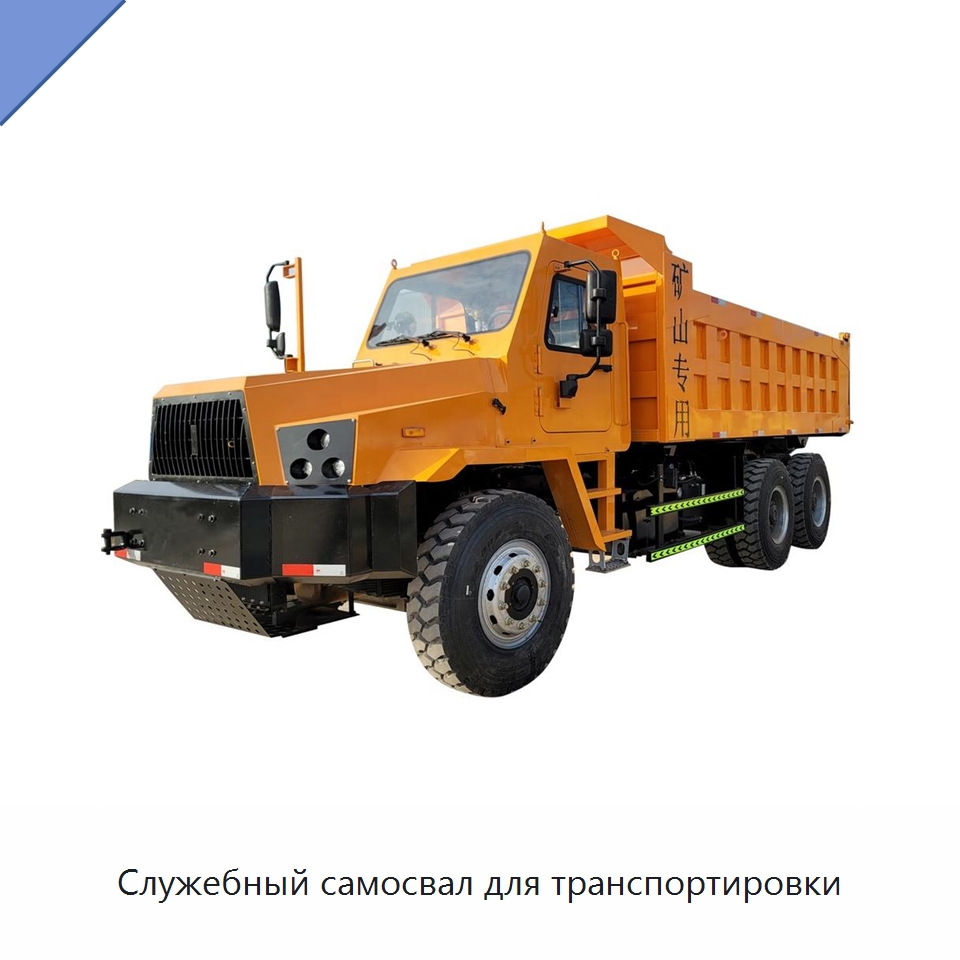 Служебный самосвал для транспортировки — Горнодобывающее оборудование